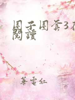 圈子圈套3在线阅读