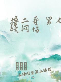 撸二哥 男人在线网站