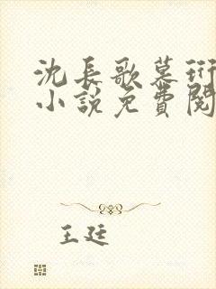 沈长歌慕珩现代小说免费阅读