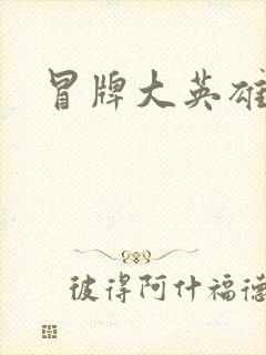 冒牌大英雄起点