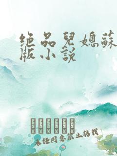 绝品儿媳苏暖正版小说