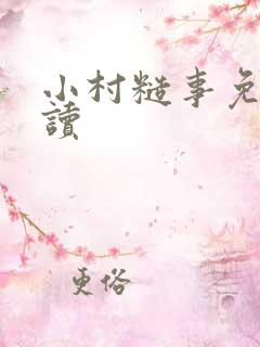 小村糙事免费阅读