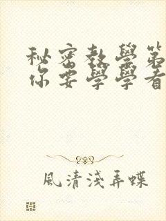 秘密教学第4话你要学学看吗