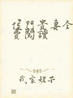 侯门贵妻全文免费阅读