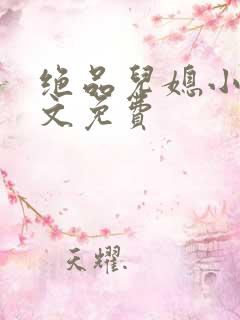 绝品儿媳小说全文免费