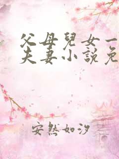 父母儿女一家狂夫妻小说免费