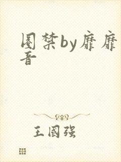圈禁by靡靡之音