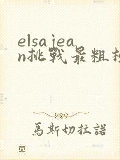 elsajean挑战最粗极限