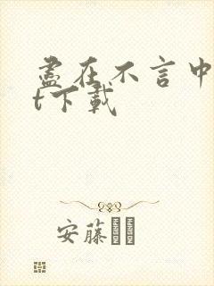 尽在不言中txt下载