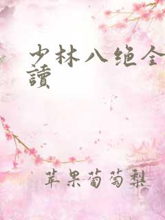 少林八绝全文阅读