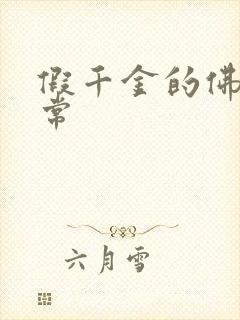 假千金的佛系日常