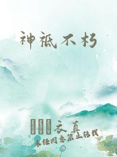 神祗不朽