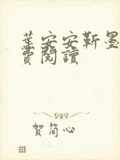 叶安安靳墨臣免费阅读