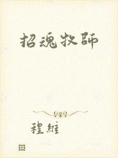 招魂牧师