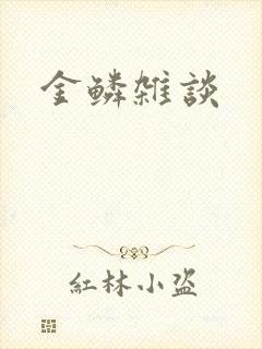 金鳞杂谈