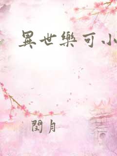 异世乐可小说