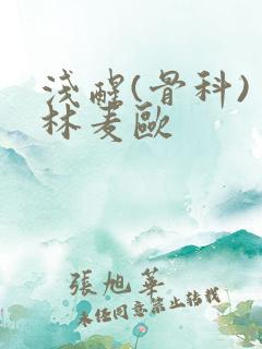 浅醒(骨科) 林麦欧