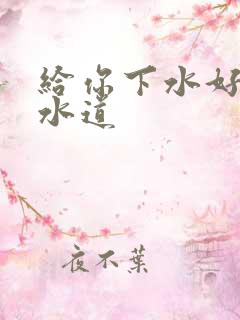 给你下水好多下水道