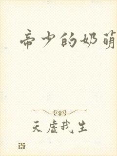 帝少的奶萌娇妻