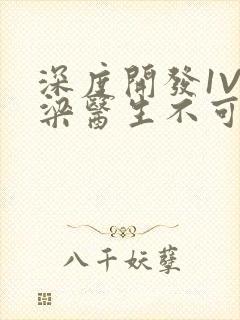 深度开发1V3梁医生不可以免费