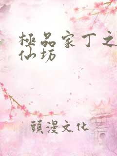 极品家丁之玉德仙坊