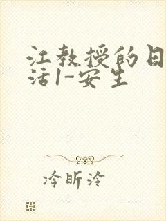 江教授的日常生活1-安生