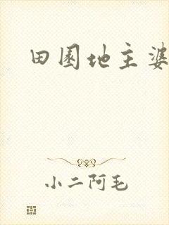 田园地主婆
