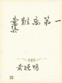 意难忘第一部全集