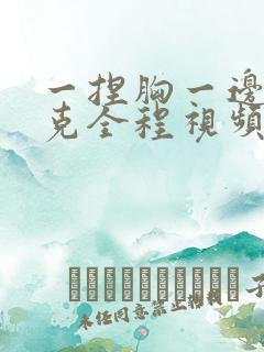 一捏胸一边打扑克全程视频