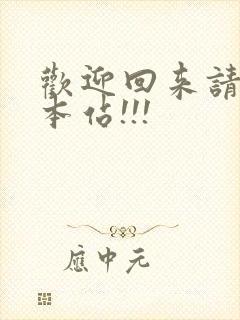 欢迎回来请牢记本站!!!