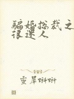 骗婚总裁之老婆很迷人