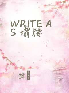 WRITE AS 塌腰