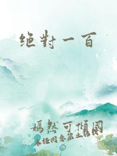 绝对一百