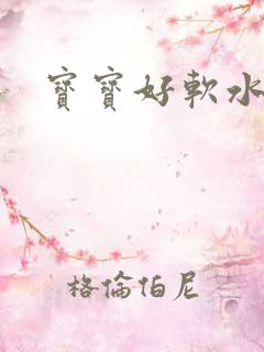 宝宝好软水好多