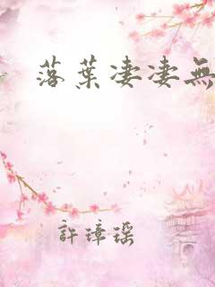 落叶凄凄无归期