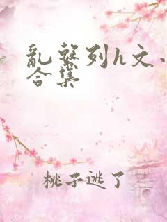 乱系列h文小说合集