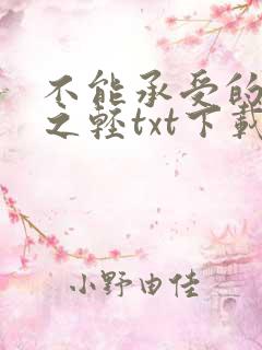 不能承受的生命之轻txt下载