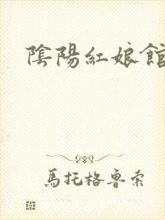 阴阳红娘馆