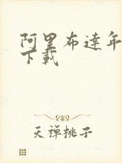 阿里布达年代记下载