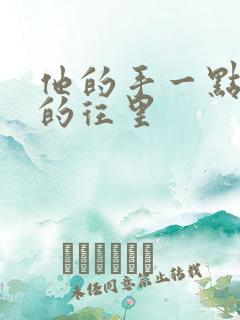 他的手一点一点的往里