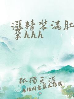 涨精装满肚子怀孕hhh