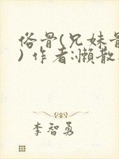 俗骨(兄妹骨科) 作者:懒散蒲公英