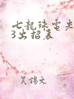 七龙珠电光火石3出招表