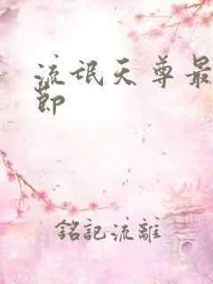 流氓天尊最新章节