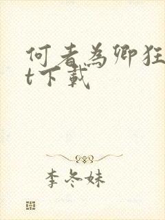 何者为卿狂txt下载