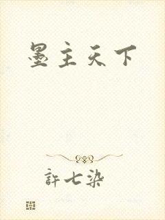 墨主天下