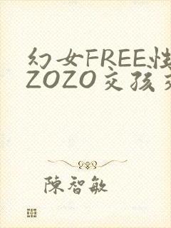 幻女FREE性ZOZO交孩交