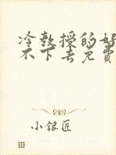 冷教授的好大坐不下去免费