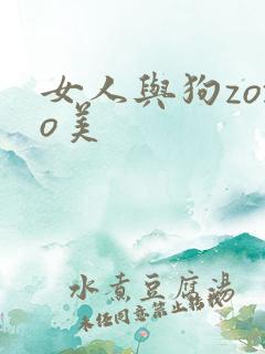 女人与狗zozo美