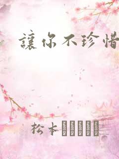 让你不珍惜小说